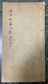 《硕果社第八集》 约五十年代香港诗社作品集 少见岭南文献 线装好品一册全