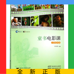 童書電影課(小學(xué)低年級(jí))/新閱讀文庫