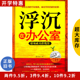 浮沉在办公室-职场成功路线图徐宪江　著中国法制出版社