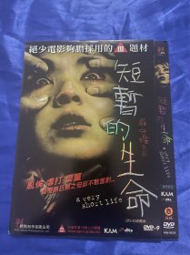 香港电影DVD，短暂的生命，付内封