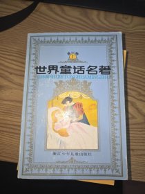 世界童话名著连环画(第一辑上册)