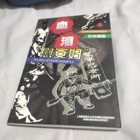 血泪“慰安妇”:连环漫画