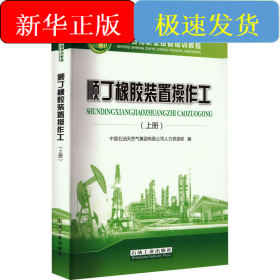 顺丁橡胶装置操作工(上册)