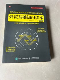 外贸基础知识读本（图解版）