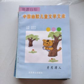 中国幽默儿童文学文库 6册合售