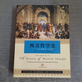 西方哲学史：从古希腊到二十世纪