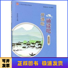 开课啦诵读吧(第4册小学生经典文学读本)