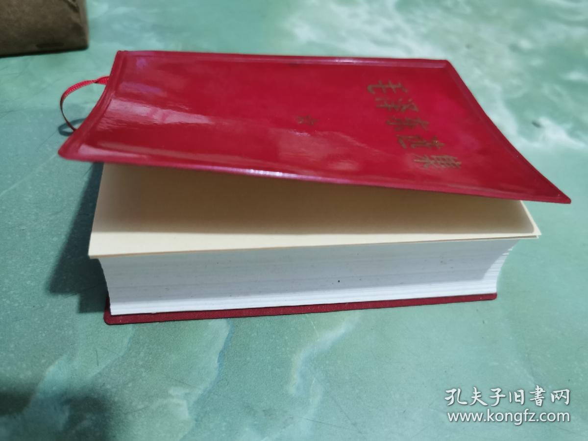 《毛泽东选集》合订一卷本 中国人民解放军战士出版社 1973年 第三次印刷 （稀见版本  几乎全品  ）