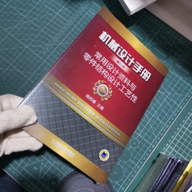 机械设计手册单行本 常用设计资料与零件结构设计工艺性（单行本 第5版）