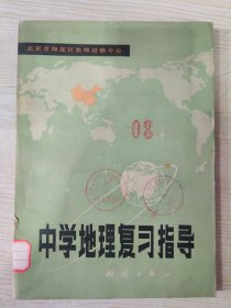 中学地理复习指导