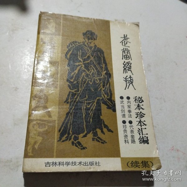 武当绝技：秘本珍本汇编