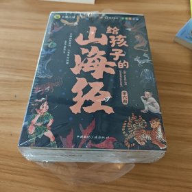 【全6册】写给孩子的山海经 儿童中小学生无障碍彩图注音有声伴读三四五年级课外阅读书籍3-6-10岁故事书全译异兽篇+人神篇+禽鸟篇+神兽录远古神话地理百科全书上古奇幻巨著真实趣味阅读孩子可以读的山海经