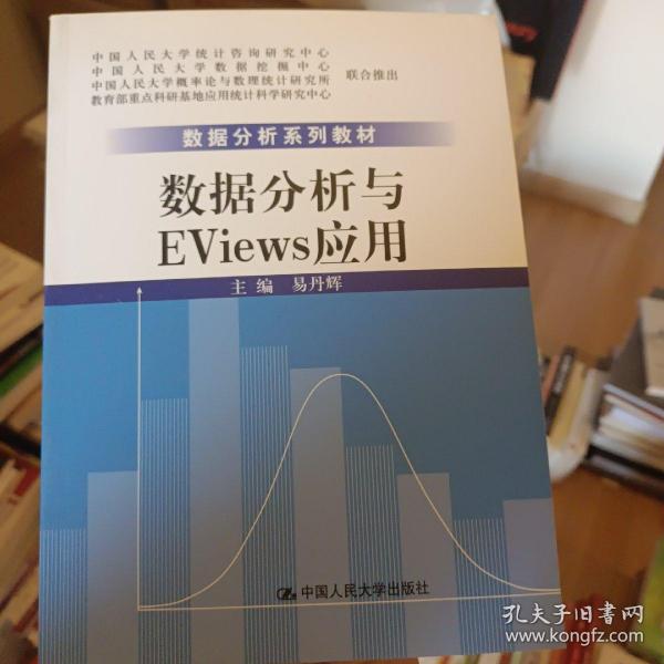 数据分析系列教材：数据分析与Eviews应用