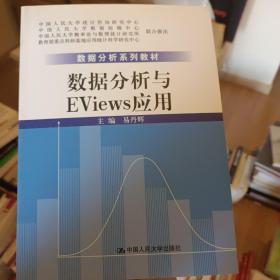 数据分析系列教材：数据分析与Eviews应用