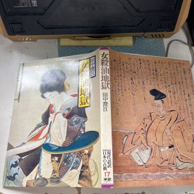 现代语訳 日本の古典17 女杀油地狱