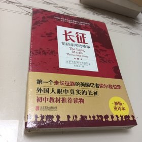 长征：前所未闻的故事（新版重译本）