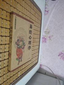 中国传统文化书系：易经心理学