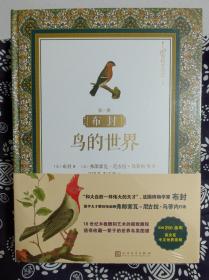 博物艺术志  布封：鸟的世界 第一册