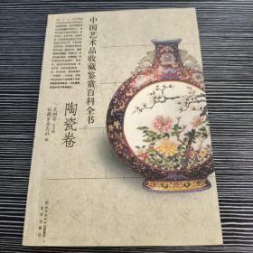 中国艺术品收藏鉴赏百科全书（陶瓷卷）