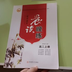 高中语文晨读晚练