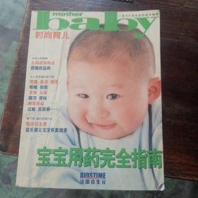 《婴儿母亲》时尚育儿手册4-宝宝用药完全指南