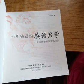 不能错过的英语启蒙：中国孩子的英语路线图