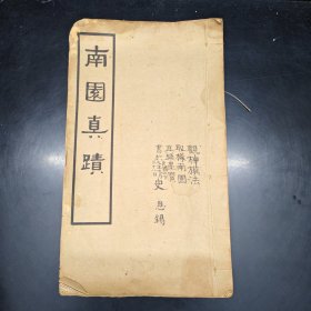 南园真迹 全一册 商务印书馆 中华民国二十六年。54面。30*18厘米。白纸印制。（此书保存完整，有水印）