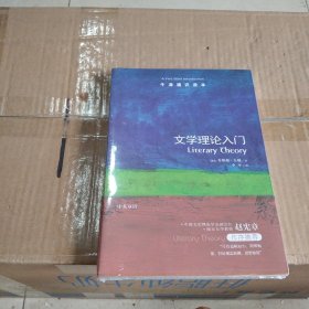 文学理论入门-牛津通识读本