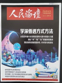 人民论坛2021.07下