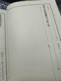 真言宗全书  函盒精装本 秘键开藏钞二卷  般若心经秘键闻书六卷  般若心经秘键钞十卷信力钞