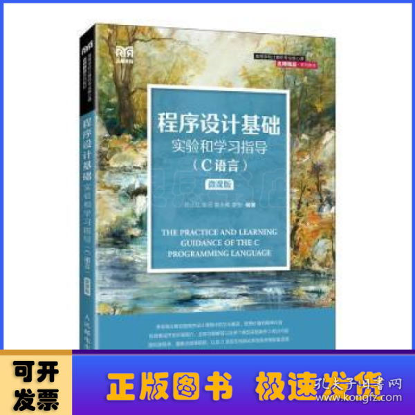 程序设计基础实验和学习指导（C语言）（微课版）