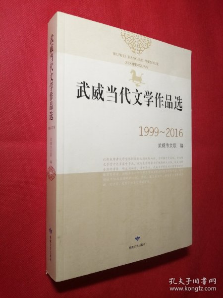 武威当代文学作品选(1999-2016)