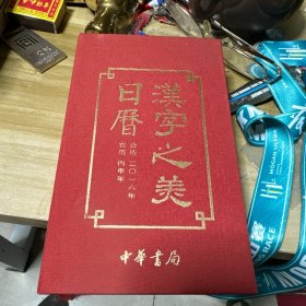 汉字之美日历2016(签名本)