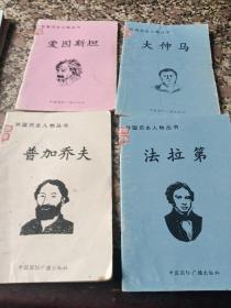 外国历史人物丛书爱囡斯坦，普加乔夫，法拉第，大仲马四本合售