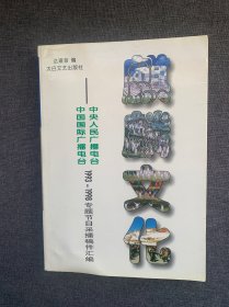 中央人民广播电台中国国际广播电台1993-1998专题节目采播稿件汇编