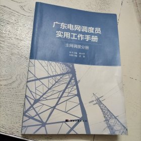 广东电网调度员实用工作手册（主网调度分册）