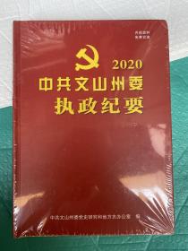 中共文山州委执政纪要  2020  大16开精装全新未拆封