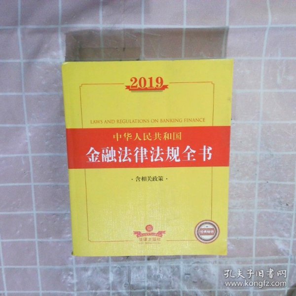 2019中华人民共和国金融法律法规全书（含相关政策）