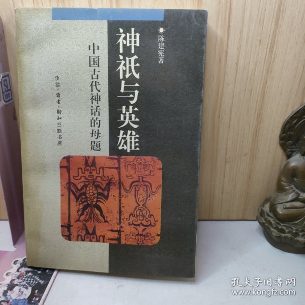 神祗与英雄：中国古代神话的母题