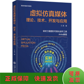 虚拟仿真媒体理论、技术、开发与应用