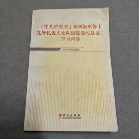 中共中央关于加强新形势下党外代表人士队伍建设的意见学习问答