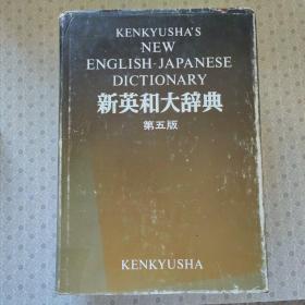 新英和大辞典 第五版   Yoshio Koine Editor-in Chief