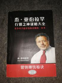 杰亚伯拉罕 营销之神谋略大全 营销赚钱秘诀 第二册