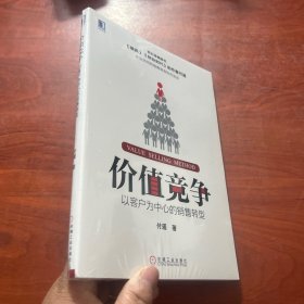 价值竞争:以客户为中心的销售转型（未拆封）