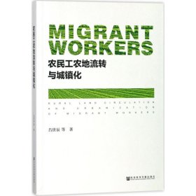 農(nóng)民工農(nóng)地流轉(zhuǎn)與城鎮(zhèn)化