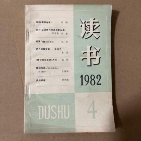 读书1982年第4期
品相如图