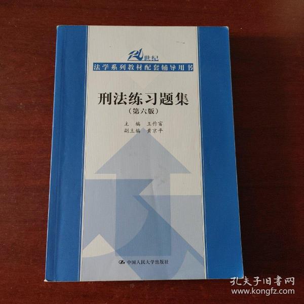 刑法练习题集（第六版）（21世纪法学系列教材配套辅导用书）