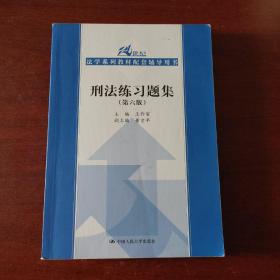 刑法练习题集（第六版）（21世纪法学系列教材配套辅导用书）