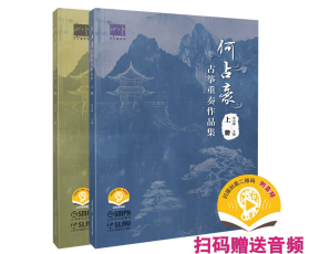 何占豪古筝重奏作品集（上下册合售）
