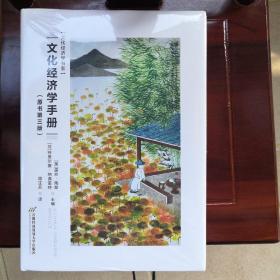 文化经济学手册（第三版）